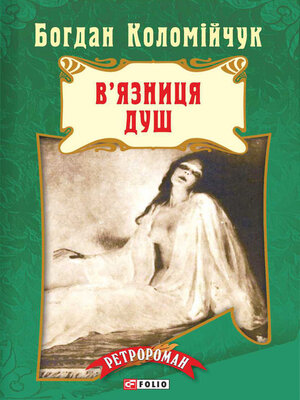 cover image of В'язниця душ